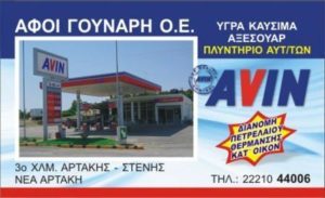 βενζινάδικο Νέα Αρτάκη, υγρά καύσιμα Νέα Αρτάκη, πετρέλαιο θέρμανσης Νέα Αρτάκη, πετρέλαιο κίνησης Νέα Αρτάκη, αξεσουάρ αυτοκινήτου Νέα Αρτάκη, AVIN