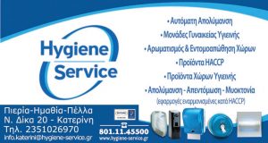 Υπηρεσίες υγιεινής Κατερίνη, προϊόντα καθαρισμού Κατερίνη, αρωματισμός χώρων Κατερίνη, αυτόματη απολύμανση Κατερίνη, εντομοαπώθηση χώρων Κατερίνη. Υπηρεσία καθαρισμού Κατερίνη, προϊόν καθαρισμού Κατερίνη, αρωματισμός χώρου Κατερίνη, αυτόματες απολυμάνσεις Κατερίνη, εντομοαποθήσεις χώρων Κατερίνη. Hygiene Service