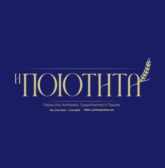 Logo for Η ΠΟΙΟΤΗΤΑ in gold Greek letters on a dark blue background, with a wheat stalk accent.