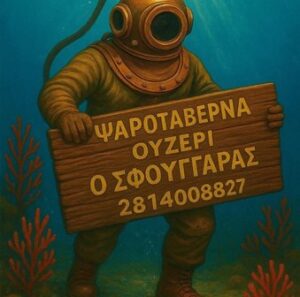 Ψαροταβέρνα Νέα Αλικαρνασσός Ηρακλείου, ταβέρνα Νέα Αλικαρνασσός Ηρακλείου, μεζεδοπωλείο Νέα Αλικαρνασσός Ηρακλείου, φρέσκα ψάρια Νέα Αλικαρνασσός Ηρακλείου, θαλασσινά Νέα Αλικαρνασσός Ηρακλείου, ζυμαρικά Νέα Αλικαρνασσός Ηρακλείου, οστρακοειδή Νέα Αλικαρνασσός Ηρακλείου, Σφουγγαράς 