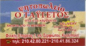 ψητοπωλείο Καλλίπολη, σουβλάκια Καλλίπολη , σουβλατζίδικο Καλλίπολη , ψητά Καλλίπολη , σαλάτες Καλλίπολη , ορεκτικά Καλλίπολη , αναψυκτικά Καλλίπολη, Ταΰγετος