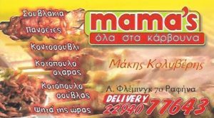 ψητοπωλείο Ραφήνα, σουβλάκια Ραφήνα, πανσέτες Ραφήνα, κοντοσούβλι Ραφήνα, κοτόπουλο σχάρας Ραφήνα, κοτόπουλο σούβλας Ραφήνα, ψητά της ώρας Ραφήνα, mamas Ραφήνα.