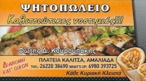 Ψητοπωλείο Αμαλιάδα, σουβλάκια Αμαλιάδα, κρεατικά Αμαλιάδα, φαγητό Αμαλιάδα. Pshtopwleio Amaliada, souvlakia Amaliada, kreatika Amaliada, Καλιτσιώτικες Νοστιμιές