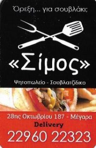 Ψητοπωλείο Μέγαρα, σουβλατζίδικο Μέγαρα, σουβλάκια Μέγαρα, ποικιλίες κρεάτων Μέγαρα, γύρος σουβλάκι Μέγαρα, delivery Μέγαρα, Σίμος 