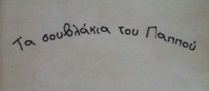 Ψητοπωλείο Πάτμος Σκάλα, οβελιστήριο Πάτμος Σκάλα, σουβλάκια Πάτμος Σκάλα, ψητοπωλείο Πάτμος Σκάλα. Γύρος Πάτμος Σκάλα, τυλιχτά Πάτμος Σκάλα, Τα Σουβλάκια του Παππού