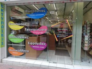 Ψηφιακές εκτυπώσεις Κυψέλη Αθήνα, φωτοαντίγραφα Κυψέλη Αθήνα, φωτοτυπίες Κυψέλη Αθήνα, γραφική ύλη Κυψέλη Αθήνα, βιβλιοδεσίες Κυψέλη Αθήνα, είδη δώρων Κυψέλη Αθήνα, Μελετίδου 