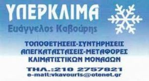 Ψυκτικές εγκαταστάσεις Άνω Πατήσια Αθήνα, ψυκτικός Άνω Πατήσια Αθήνα, εγκαταστάσεις κλιματιστικών Άνω Πατήσια Αθήνα, service κλιματιστικών Άνω Πατήσια Αθήνα, υπηρεσίες θέρμανσης Άνω Πατήσια Αθήνα, εξαερισμός Άνω Πατήσια Αθήνα, Υπερκλίμα