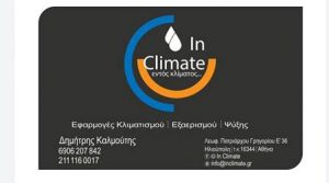 Ψυκτικές εγκαταστάσεις Ηλιούπολη, ψυκτικός Ηλιούπολη, εγκαταστάσεις εξαερισμού Ηλιούπολη, εγκαταστάσεις ψύξης Ηλιούπολη, εγκαταστάσεις κλιματιστικών Ηλιούπολη, In Climate 