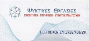 Ψυκτικές εγκαταστάσεις Κερατσίνι, ψυκτικός Κερατσίνι, ψυκτικές εργασίες Κερατσίνι, εγκατάσταση κλιματισμού Κερατσίνι, σύνδεση οικιακών συσκευών Κερατσίνι, Κοντέλης