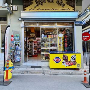 Ψιλικατζίδικο Καλαμαριά Θεσσαλονίκης, παντοπωλείο Καλαμαριά Θεσσαλονίκης, ψιλικά Καλαμαριά Θεσσαλονίκης, τσιγάρα Καλαμαριά Θεσσαλονίκης, mini market Καλαμαριά Θεσσαλονίκης, παγωτά Καλαμαριά Θεσσαλονίκης, αναψυκτικά Καλαμαριά Θεσσαλονίκης, Γώγος