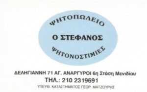 Ψητοπωλείο Άγιοι Ανάργυροι Αττικής, σουβλατζίδικο Άγιοι Ανάργυροι Αττικής, ψητά κρέατα Άγιοι Ανάργυροι Αττικής, σουβλάκια Άγιοι Ανάργυροι Αττικής, ποικιλίες κρεάτων Άγιοι Ανάργυροι Αττικής, κρέατα σε σούβλα Άγιοι Ανάργυροι Αττικής, Ο Στέφανος 