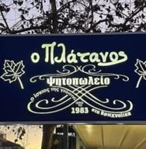 Ψητοπωλείο Βραχναίϊκα Αχαΐας, ψησταριά Βραχναίϊκα Αχαΐας, ταβέρνα Βραχναίϊκα Αχαΐας, ποικιλίες κρεατικών Βραχναίϊκα Αχαΐας, ψητά στην σούβλα Βραχναίϊκα Αχαΐας, σουβλάκια Βραχναίϊκα Αχαΐας, σάντουιτς Βραχναίϊκα Αχαΐας, Πλάτανος