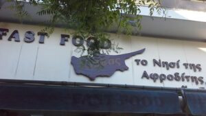 Ψητοπωλείο Καλαμαριά, σουβλατζίδικο Καλαμαριά, σουβλάκια Καλαμαριά, ψητά κρέατα Καλαμαριά, ποικιλίες κρεατικών Καλαμαριά, μεζέδες Καλαμαριά, σαλάτες Καλαμαριά, Το Νησί Της Αφροδίτης 