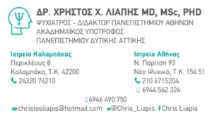 Ψυχίατρος Νέο Ψυχικό, ψυχοθεραπεία Νέο Ψυχικό, αγχώδεις διαταραχές Νέο Ψυχικό, καταθλιπτικές διαταραχές Νέο Ψυχικό, εξάρτηση από αλκοόλ Νέο Ψυχικό, διπολική διαταραχή Νέο Ψυχικό, Λιάπης 