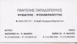 Ψυχίατρος Παλαιό Φάληρο, ψυχοθεραπευτής Παλαιό Φάληρο, ψυχοθεραπεία Παλαιό Φάληρο, αγχώδεις διαταραχές Παλαιό Φάληρο, καταθλιπτικές διαταραχές Παλαιό Φάληρο, εξάρτηση από αλκοόλ Παλαιό Φάληρο, διπολική διαταραχή Παλαιό Φάληρο, Παπαδόπουλος 