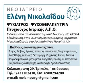 Ψυχίατρος Τρίκαλα, ψυχοθεραπεύτρια Τρίκαλα, αγχώδεις διαταραχές Τρίκαλα, φοβίες Τρίκαλα, ψυχανάλυση Τρίκαλα, κρίσεις πανικού Τρίκαλα, αντιμετώπιση στρες Τρίκαλα, διαταραχές προσωπικότητας Τρίκαλα, Νικολαΐδου 