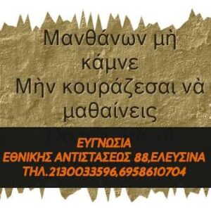 Ψυχολόγος Ελευσίνα, ψυχοθεραπεύτρια Ελευσίνα, ομαδική ψυχοθεραπεία Ελευσίνα, θεραπεία ζεύγους Ελευσίνα, ατομική ψυχοθεραπεία Ελευσίνα, συμβουλευτική γονέων Ελευσίνα, Μαντέλη 