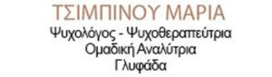Ψυχολόγος Γλυφάδα, ψυχοθεραπεύτρια Γλυφάδα, ατομική ψυχοθεραπεία Γλυφάδα, αγχώδεις διαταραχές Γλυφάδα, ομαδική ψυχοθεραπεία Γλυφάδα, θεραπεία ζεύγους Γλυφάδα, Τσιμπινού 