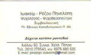 Ψυχολόγος Πάτρα, ατομική ψυχοθεραπεία Πάτρα, συμβουλευτική γονέων Πάτρα, αγχώδεις διαταραχές Πάτρα, κατάθλιψη Πάτρα, διαταραχές προσωπικότητας Πάτρα, Ρέζου 