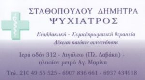 Ψυχίατρος Αιγάλεω, θεραπευτική ύπνωση Αιγάλεω, Ψυχολογική υποστήριξη, Ατομική - Ομαδική ψυχοθεραπεία, Οικογενειακή θεραπεία, Ψυχιατρικές διαταραχές