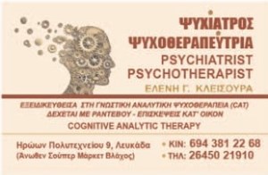 Ψυχίατρος Λευκάδα, ψυχοθεραπεύτρια Λευκάδα, αγχώδεις διαταραχές Λευκάδα, διαταραχές προσωπικότητας Λευκάδα, διπολική διαταραχή Λευκάδα, επιλόχειος κατάθλιψη Λευκάδα, αντιμετώπιση στρες Λευκάδα, Κλεισούρα