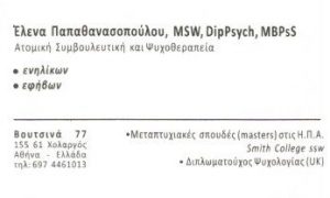 Ψυχολόγος Χολαργός, ψυχοθεραπευτής Χολαργός, ψυχοθεραπεία Χολαργός, διαχείριση άγχους Χολαργός, κατάθλιψη Χολαργός. Διαχείριση πένθους Χολαργός, ατομικές συνεδρίες Χολαργός, Παπαθανασοπούλου