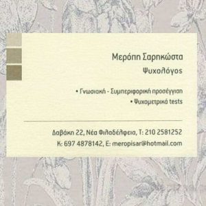 Ψυχολόγος Νέα Φιλαδέλφεια, ψυχοθεραπεία Νέα Φιλαδέλφεια, γνωσιακή προσέγγιση Νέα Φιλαδέλφεια, συμπεριφορική προσέγγιση Νέα Φιλαδέλφεια. Αγχώδεις διαταραχές Νέα Φιλαδέλφεια, Σαρηκώστα