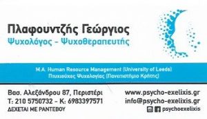 Ψυχολόγος Περιστέρι, ψυχοθεραπεία Περιστέρι, κατάθλιψη Περιστέρι, αγχώδεις διαταραχές Περιστέρι, ψυχαναγκασμός Περιστέρι. Διαχείριση πένθους Περιστέρι, ατομικές συνεδρίες Περιστέρι, Psycho Exelixis