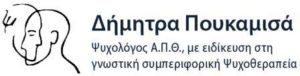 ψυχολόγος Σέρρες , θεραπεία εφήβων Σέρρες , θεραπεία ενηλίκων Σέρρες , φοβίες Σέρρες , κρίσεις πανικού Σέρρες , αγχώδεις διαταραχές Σέρρες , Πουκαμισά Δήμητρα 