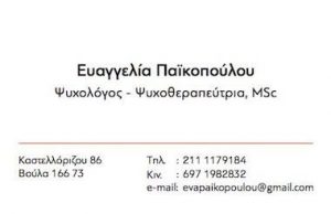 Ψυχολόγος Βούλα, ψυχοθεραπευτής Βούλα, ψυχοθεραπεία Βούλα, ατομικές συνεδρίες ενηλίκων Βούλα, διαχείριση άγχους Βούλα, διαχείριση κατάθλιψης Βούλα, Παϊκοπούλου