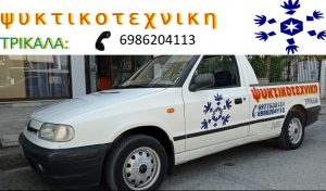 Ψυκτικές εγκαταστάσεις Τρίκαλα, ψυκτικός Τρίκαλα, κλιματισμός Τρίκαλα, θέρμανση Τρίκαλα. Επαγγελματικά ψυγεία Τρίκαλα, ψυκτικοί θάλαμοι Τρίκαλα. Ψυκτικοί Τρίκαλα, Ψυκτικοτεχνική