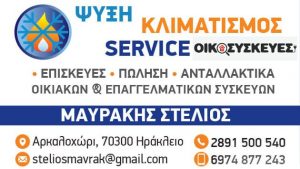 Ψυκτικός Αρκαλοχώρι Ηρακλείου, ψυκτικές εγκαταστάσεις Αρκαλοχώρι Ηρακλείου, πώληση οικιακών συσκευών Αρκαλοχώρι Ηρακλείου. Επισκευή οικιακών συσκευών Αρκαλοχώρι Ηρακλείου, ανταλλακτικά οικιακών συσκευών Αρκαλοχώρι Ηρακλείου. Πώληση επαγγελματικών συσκευών Αρκαλοχώρι Ηρακλείου, επισκευή επαγγελματικών συσκευών Αρκαλοχώρι Ηρακλείου, ανταλλακτικά επαγγελματικών συσκευών Αρκαλοχώρι Ηρακλείου. Ψυκτικοί Αρκαλοχώρι Ηρακλείου, ψυκτική εγκατάσταση Αρκαλοχώρι Ηρακλείου, πώληση οικιακής συσκευής Αρκαλοχώρι Ηρακλείου. Επισκευές οικιακών συσκευών Αρκαλοχώρι Ηρακλείου, ανταλλακτικό οικιακών συσκευών Αρκαλοχώρι Ηρακλείου. Πώληση επαγγελματικής συσκευής Αρκαλοχώρι Ηρακλείου, επισκευές επαγγελματικής συσκευής Αρκαλοχώρι Ηρακλείου, ανταλλακτικό επαγγελματικής συσκευής Αρκαλοχώρι Ηρακλείου. Μαυράκης