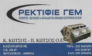 Ρεκτιφιέ μηχανών Βοτανικός, επισκευές μηχανών Βοτανικός, βελτιώσεις μηχανών Βοτανικός, ανταλλακτικά μηχανών Βοτανικός, ΓΕΜ Βοτανικός, rektifie Botanikos