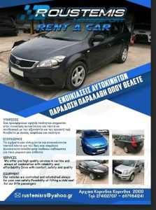 Συνεργείο οχημάτων Αρχαία Κόρινθος, ενοικιάσεις αυτοκινήτων Αρχαία Κόρινθος, εμπόριο αυτοκινήτων Αρχαία Κόρινθος, servise αυτοκινήτων Αρχαία Κόρινθος, αγωνιστικά αυτοκίνητα Αρχαία Κόρινθος, έλεγχος ΚΤΕΟ Αρχαία Κόρινθος, Roustemis