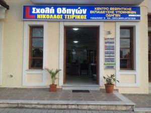 Σχολή οδηγών Αίγινα, μαθήματα οδήγησης Αίγινα, δίπλωμα οδήγησης Αίγινα, δίπλωμα αυτοκινήτου Αίγινα. Δίπλωμα μηχανής Αίγινα, μεταβιβάσεις ΚΤΕΟ Αίγινα, Τσιρίκος