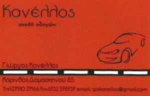 Σχολή οδηγών Κόρινθος, δίπλωμα αυτοκινήτου Κόρινθος, δίπλωμα μηχανής Κόρινθος, αναθεώρηση διπλώματος Κόρινθος, διεκπεραίωση διπλώματος Κόρινθος, Κανέλλος 