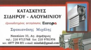 Σιδηροκατασκευές Άγιος Δημήτριος Αττικής, μεταλλικές κατασκευές Άγιος Δημήτριος Αττικής, κατασκευές αλουμινίου Άγιος Δημήτριος Αττικής, κουφώματα αλουμινίου Άγιος Δημήτριος Αττικής, κάγκελα Άγιος Δημήτριος Αττικής, θωρακισμένες πόρτες Άγιος Δημήτριος Αττικής, Σφακιανάκης 