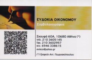 Συμβολαιογράφος Εξάρχεια Αθήνα, συμβολαιογραφείο Εξάρχεια Αθήνα, πληρεξούσια Εξάρχεια Αθήνα, γονικές παροχές Εξάρχεια Αθήνα, διαθήκες Εξάρχεια Αθήνα, σύμφωνα συμβίωσης Εξάρχεια Αθήνα, πλειστηριασμοί Εξάρχεια Αθήνα, Οικονόμου 