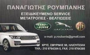 Συνεργείο αυτοκινήτων Ηλιούπολη, ανταλλακτικά αυτοκινήτων Ηλιούπολη, βλάβες Land Rover Ηλιούπολη, βλάβες Jaquar Ηλιούπολη, έλεγχος κάρτας καυσαερίου Ηλιούπολη, service αυτοκινήτων Ηλιούπολη, Ρουμπάνης 