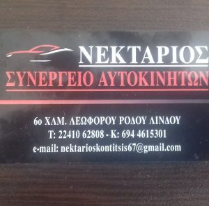 Συνεργείο αυτοκινήτων Ρόδος, service αυτοκινήτων Ρόδος, επισκευές αυτοκινήτων Ρόδος, ανταλλακτικά αυτοκινήτων Ρόδος, μηχανικός έλεγχος Ρόδος, αλλαγές λαδιών Ρόδος, Νεκτάριος