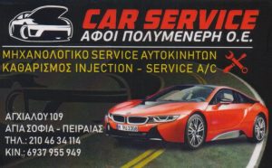 Συνεργείο αυτοκινήτων Αγία Σοφία Πειραιάς, service αυτοκινήτων Αγία Σοφία Πειραιάς, service a/c Αγία Σοφία Πειραιάς, καθαρισμός injection Αγία Σοφία Πειραιάς. Ανταλλακτικά αυτοκινήτου Αγία Σοφία Πειραιάς, επισκευές αυτοκινήτου Αγία Σοφία Πειραιάς,Car