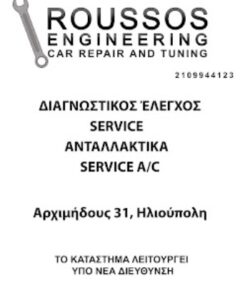 Συνεργείο αυτοκινήτων Ηλιούπολη, service αυτοκινήτων Ηλιούπολη, βλάβες αυτοκινήτων Ηλιούπολη, ανταλλακτικά αυτοκινήτων Ηλιούπολη, μηχανικός έλεγχος αυτοκινήτων Ηλιούπολη, προετοιμασία ΚΤΕΟ Ηλιούπολη, Roussos 