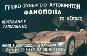 Συνεργείο αυτοκινήτων Λεύκα Πειραιάς, φανοποιείο Λεύκα Πειραιάς, μηχανικός έλεγχος Λεύκα Πειραιάς, βαφείο Λεύκα Πειραιάς, service αυτοκινήτων Λεύκα Πειραιάς, αλλαγή λαδιών αυτοκινήτου Λεύκα Πειραιάς, Το εξπρές