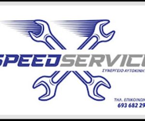 Συνεργείο αυτοκινήτων Νεοχωρούδα, service αυτοκινήτων Νεοχωρούδα Θεσσαλονίκης, βλάβες αυτοκινήτων Νεοχωρούδα Θεσσαλονίκης, επισκευές αυτοκινήτων Νεοχωρούδα Θεσσαλονίκης, μηχανικός έλεγχος αυτοκινήτων Νεοχωρούδα Θεσσαλονίκης, προετοιμασία ΚΤΕΟ Νεοχωρούδα Θεσσαλονίκης, Speed Service