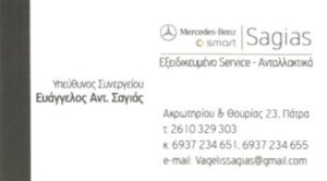 Συνεργείο αυτοκινήτων Πάτρα, service αυτοκινήτων Πάτρα, βλάβη αυτοκινήτων Πάτρα, ανταλλακτικά αυτοκινήτων Πάτρα, προετοιμασία ΚΤΕΟ Πάτρα, Σαγιάς 