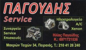 Συνεργείο αυτοκινήτων Πειραιάς, service αυτοκινήτων Πειραιάς, βλάβη αυτοκινήτων Πειραιάς, επισκευή αυτοκινήτων Πειραιάς, επισκευή a/c Πειραιάς, ηλεκτρολογικά αυτοκινήτου Πειραιάς, Παγούδης 