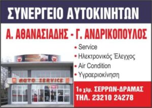 Συνεργείο αυτοκινήτων Σέρρες, service αυτοκινήτων Σέρρες, βλάβες αυτοκινήτων Σέρρες, μηχανικός έλεγχος αυτοκινήτων Σέρρες, προετοιμασία ΚΤΕΟ Σέρρες, Αθανασιάδης 