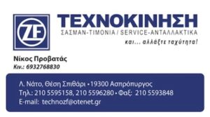Συνεργείο αυτοκινήτων Ασπρόπυργος, βλάβη αυτοκινήτων Ασπρόπυργος, service αυτοκινήτων Ασπρόπυργος, ανταλλακτικά αυτοκινήτων Ασπρόπυργος, μετατροπές σασμάν Ασπρόπυργος, Τεχνοκίνηση 