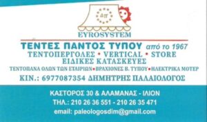 Συστήματα σκίασης Ίλιον, τέντες Ίλιον, πέργκολες Ίλιον, τεντόπανα Ίλιον, τέντα κασετίνα Ίλιον, ομπρέλες Ίλιον, στέγαστρα Ίλιον, μουσαμάδες Ίλιον, Eurosystem 