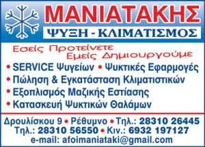 Συστήματα ψύξης Ρέθυμνο,, κλιματισμός Ρέθυμνο, ψυκτικές εγκαταστάσεις Ρέθυμνο, επισκευή κλιματιστικών Ρέθυμνο, service ψυγείων Ρέθυμνο, ψυκτικές εφαρμογές Ρέθυμνο, Μανιατάκη